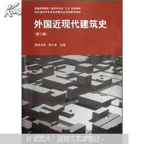 普通高等教育土建学科专业“十五”规划教材:外国近现代建筑史(第2版)