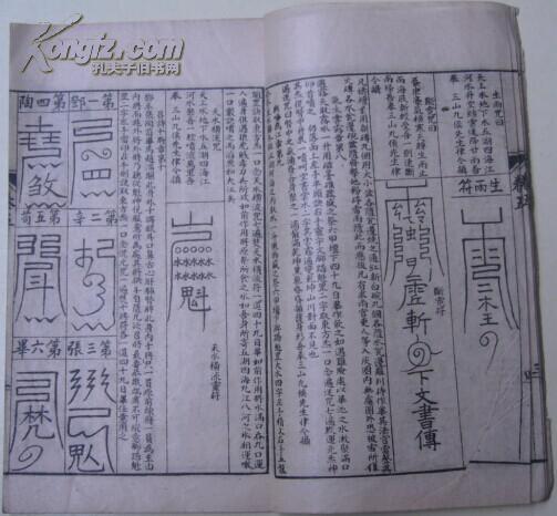 《新刻万法归宗底襟集》卷之五(混元咒/六丁符/六甲符/纸符/追箕符/召