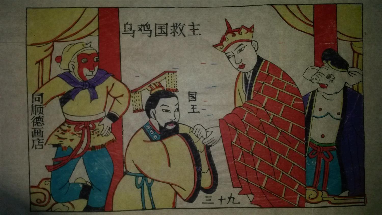大师成名作*老木刻木版年画版画*西游记39……乌鸡国救主*存世最少