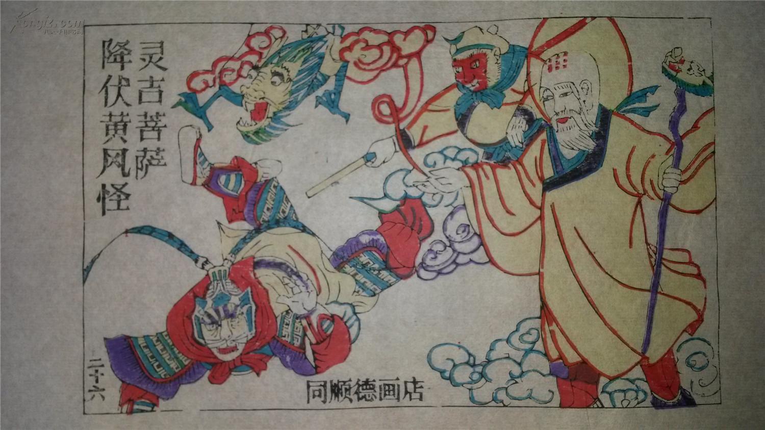 大师成名作*老木刻木版年画版画*西游记26……灵吉菩萨降伏黄风怪*