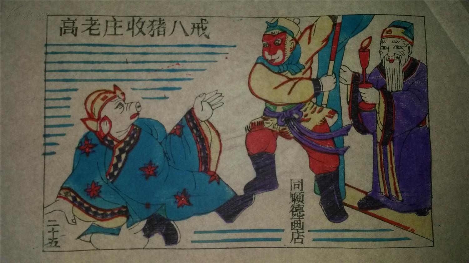 大师成名作*老木刻木版年画版画*西游记25……高老庄收猪八戒*存世最
