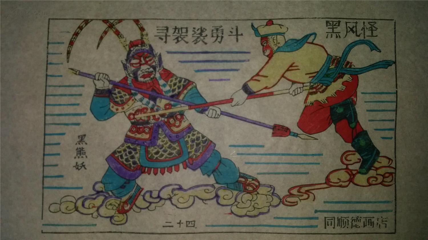 大师成名作老木刻木版年画版画西游记24寻袈裟勇斗黑风怪存世最少样品