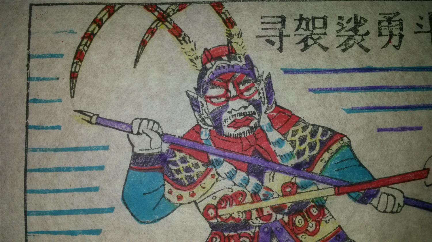 大师成名作老木刻木版年画版画西游记24寻袈裟勇斗黑风怪存世最少样品