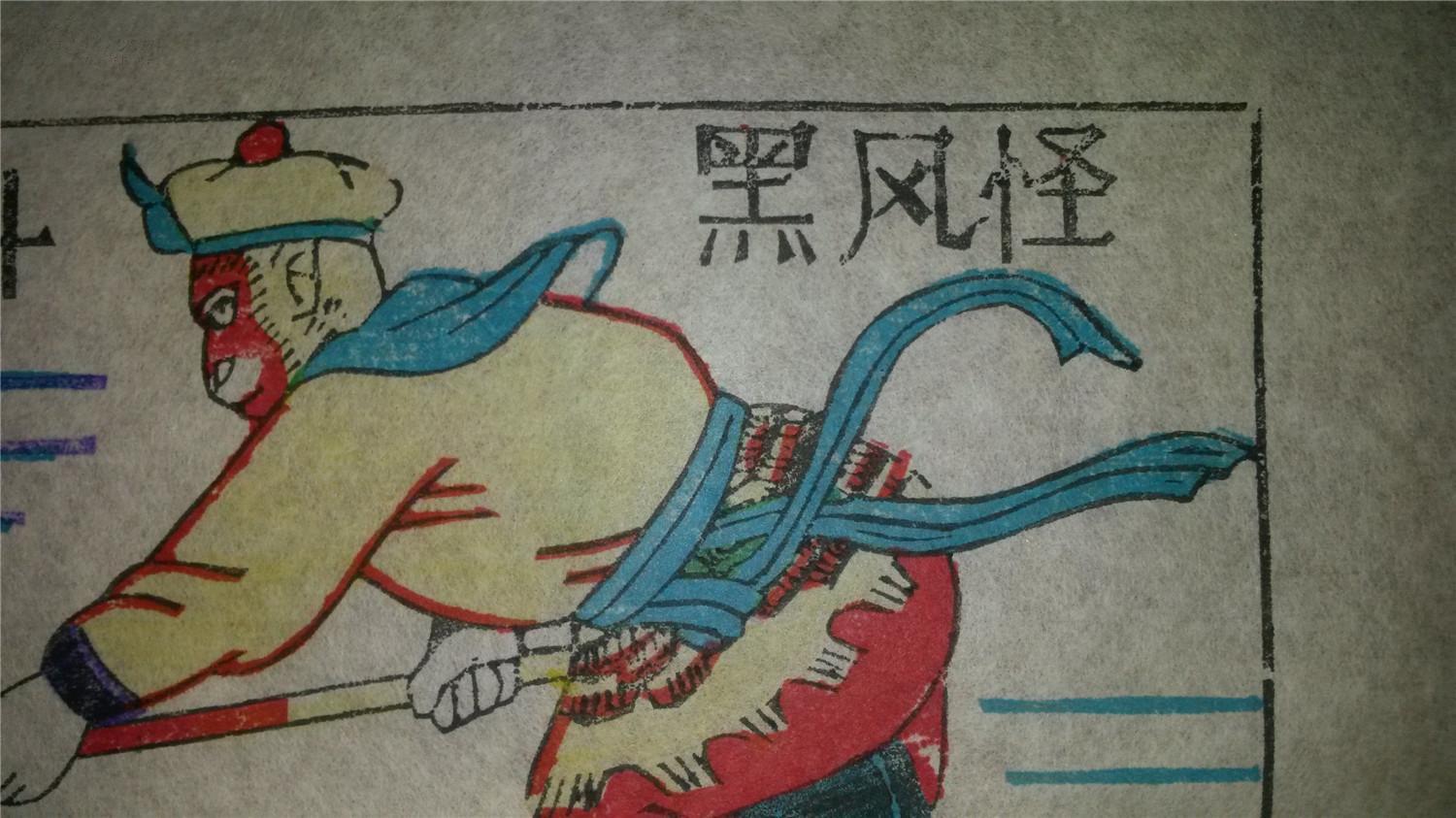 大师成名作*老木刻木版年画版画*西游记24……寻袈裟勇斗黑风怪*存世