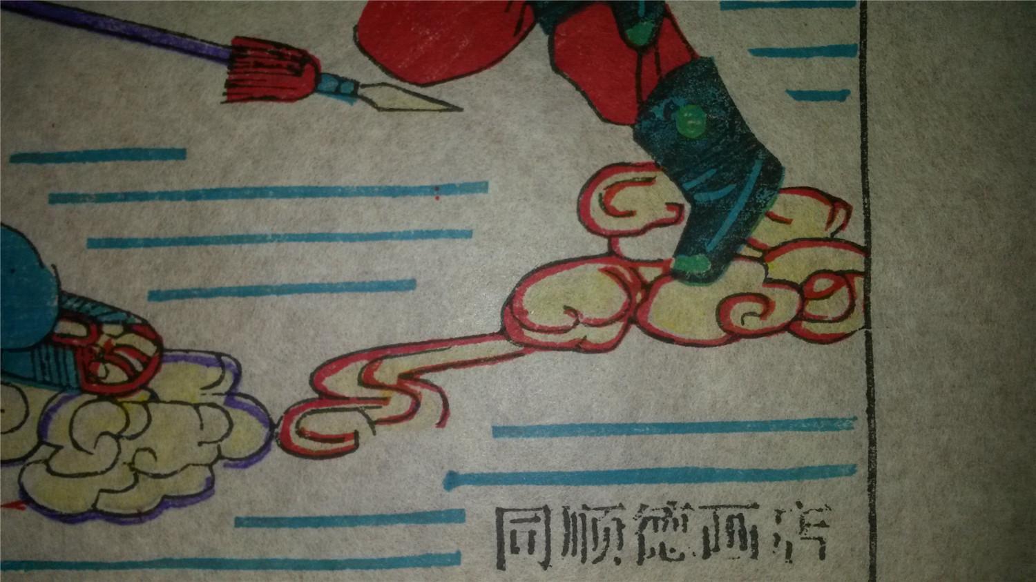 大师成名作老木刻木版年画版画西游记24寻袈裟勇斗黑风怪存世最少样品