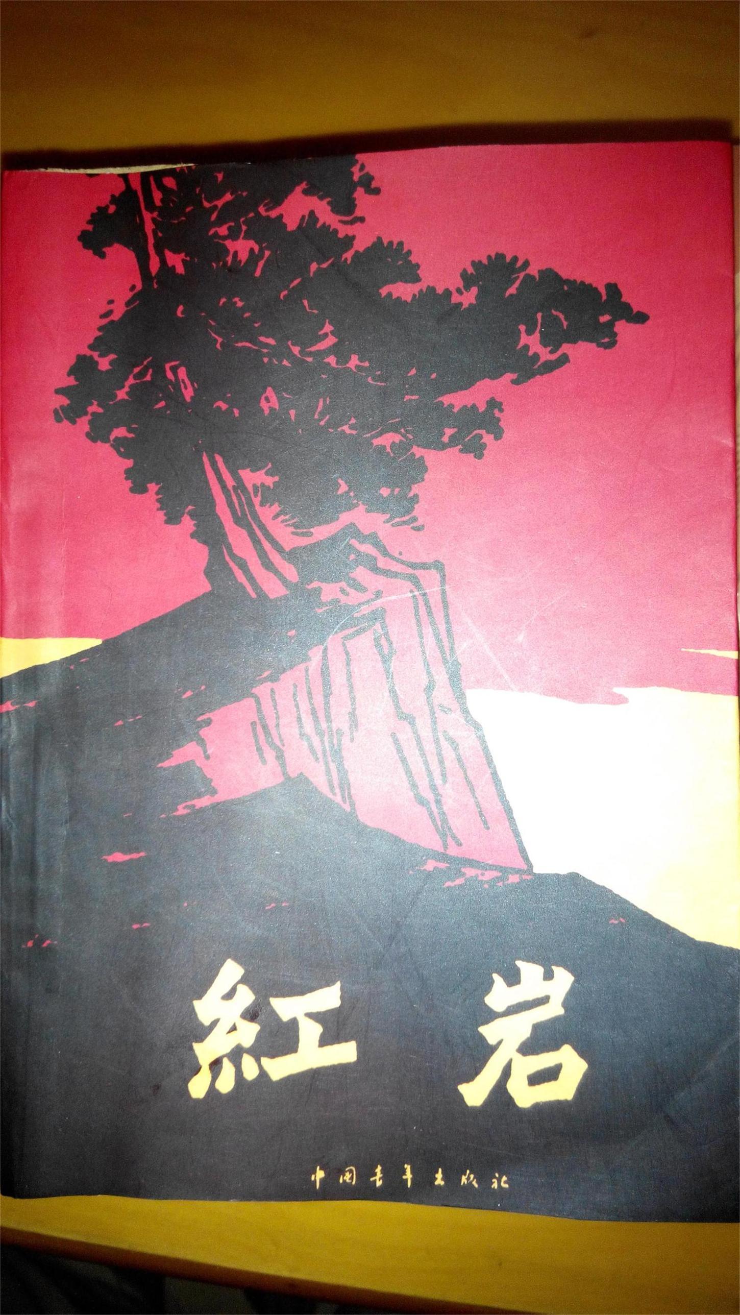 红岩1961年北京一版 1962年兰州一印 (原外封面破损,外封面为后来修补