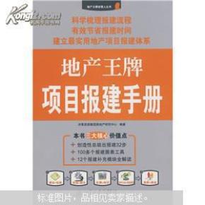 地产王牌项目报建手册_简介_作者:李石养执行