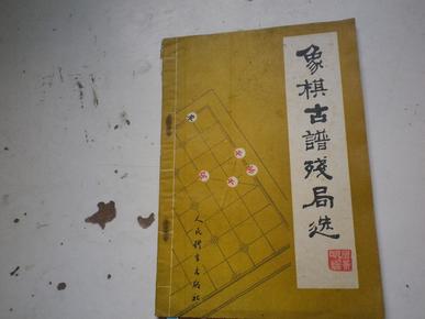象棋古谱残局选