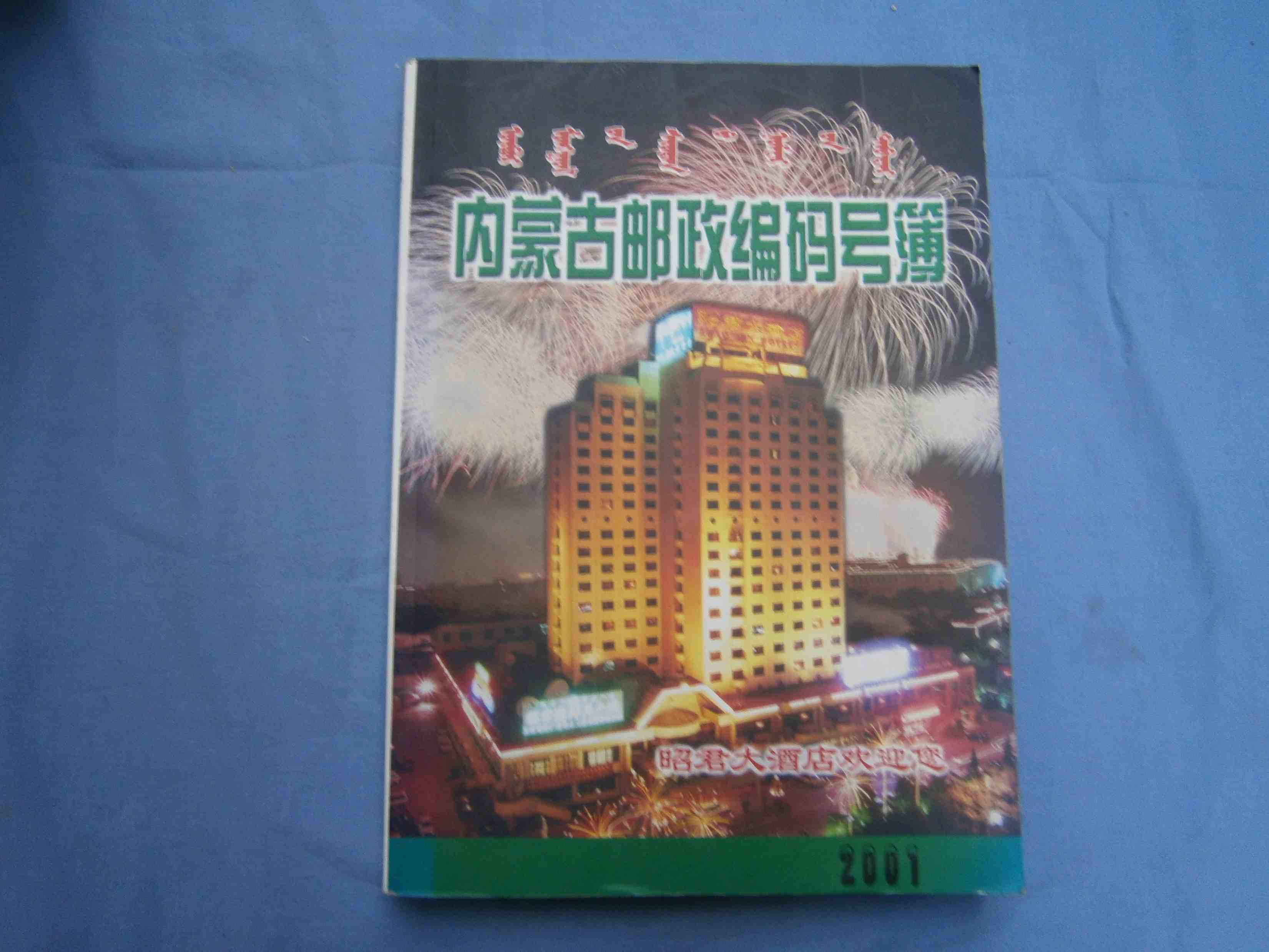 2001年内蒙古邮政编码号薄