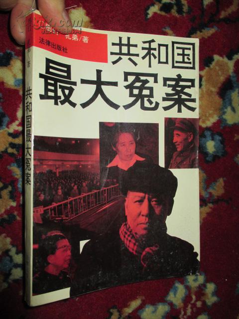 共和国最大冤案