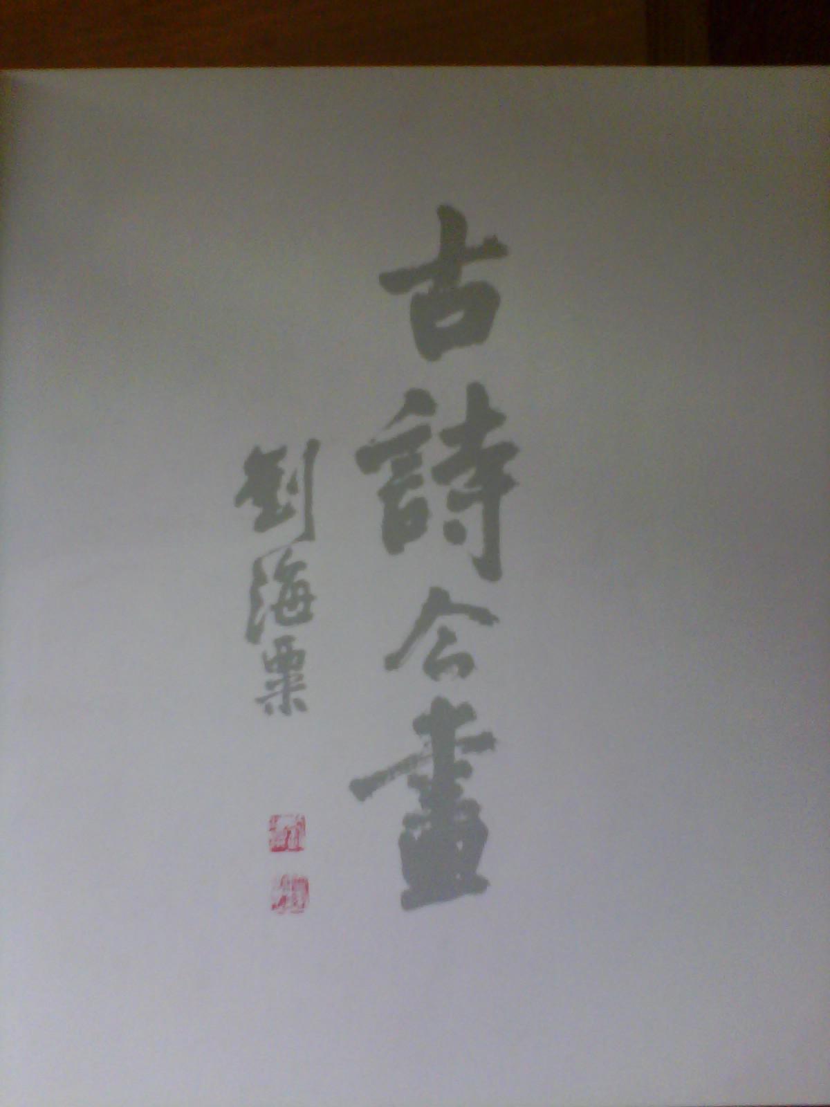 古诗今画(54位名家配画刘海粟,刘旦宅,方济众,康师尧,戴敦邦,黄幻吾