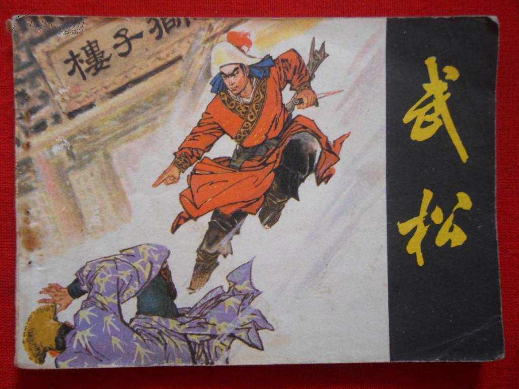 武松