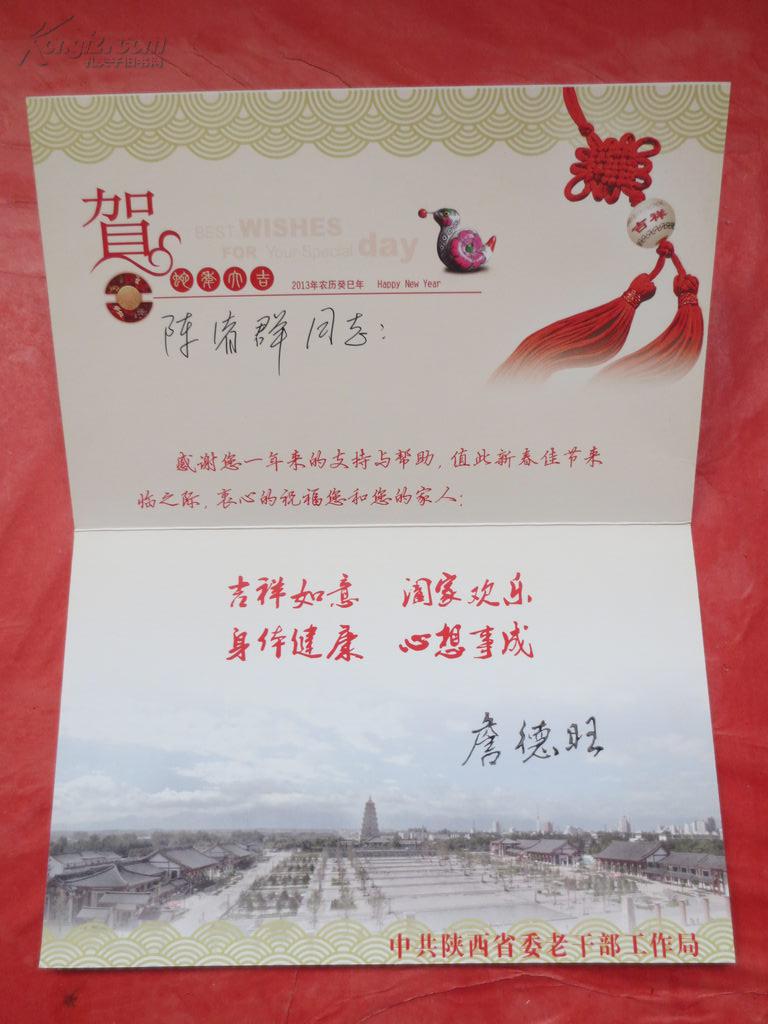 陕西省委老干局詹德旺贺卡