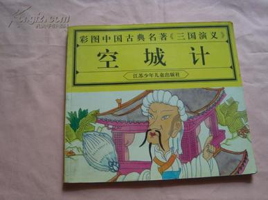 彩图中国古典名著/三国演义/空城计