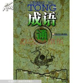 什么什么什么通的成语_成语故事图片(2)