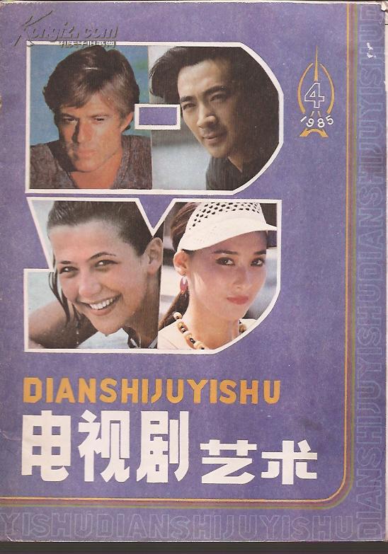 电视剧艺术1985年4.总4
