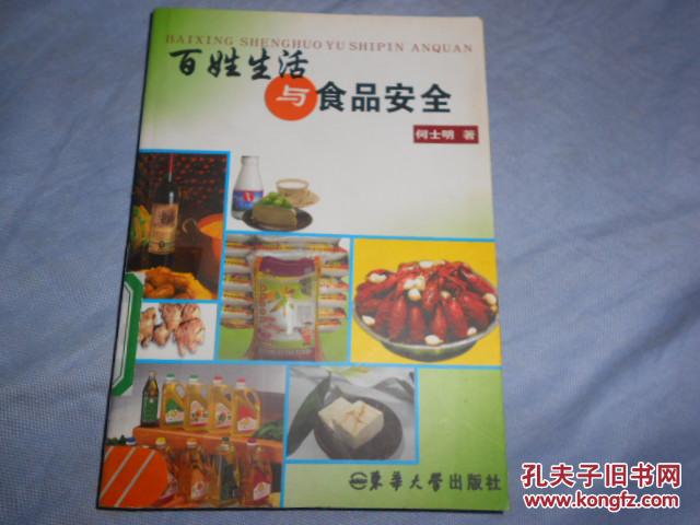 百姓生活与食品安全