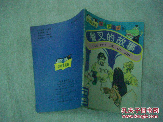 汉语拼音读物 餐叉的故事