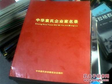 中华袁氏企业家名录