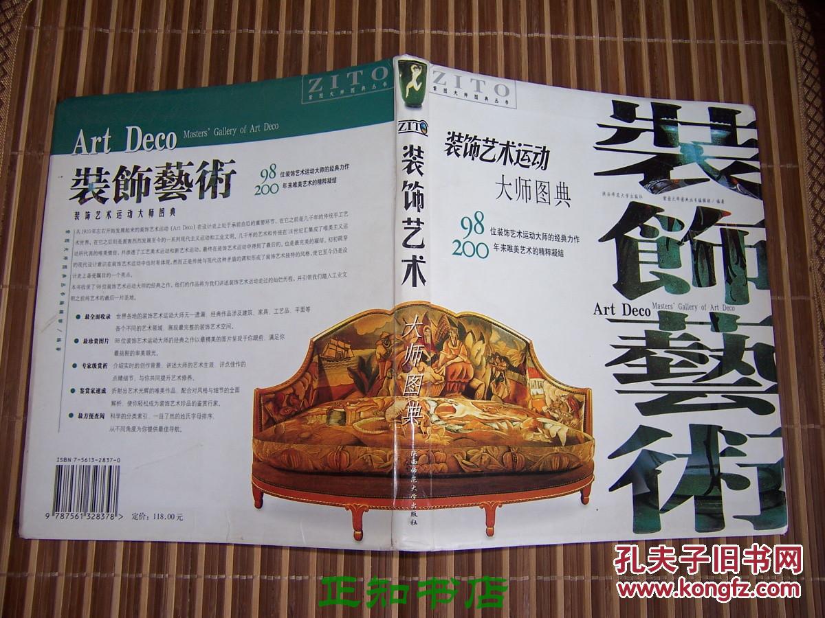 装饰艺术运动大师图典(紫图大师图典丛书)