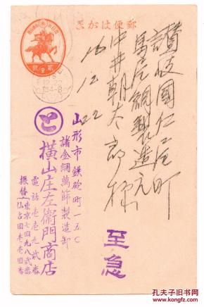伪满洲邮票封片类 日本昭和16年 1941年 2钱邮资明信片 山形邮戳 孔夫子旧书网