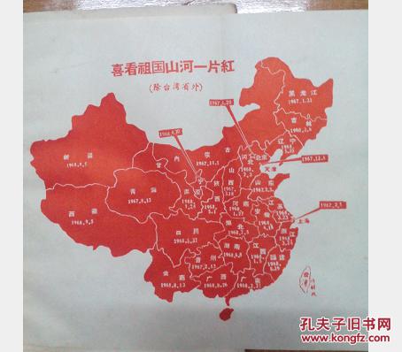 无产阶级文化大革命的全面胜利万岁【内有祖国山河一片红地图)