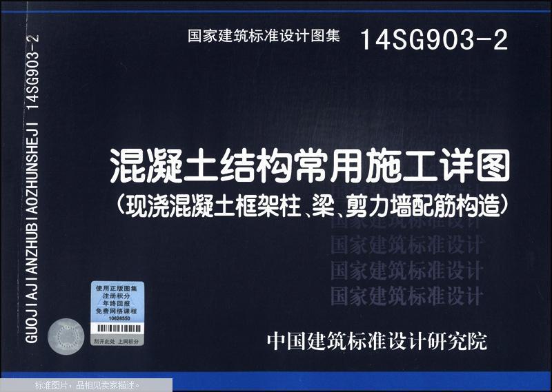 国家建筑标准设计图集(14sg903-2):混凝土结构常用施工详图(现浇