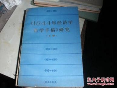 1884年经济手稿_...克思《1844年经济学哲学手稿》序言的第1页.-马克思与时代
