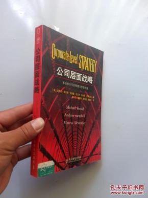 公司层面战略:多业务公司的管理与价值创造