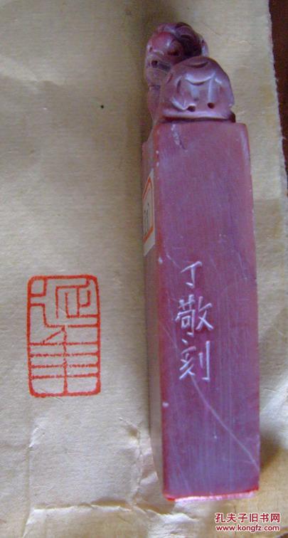 名家印章,印文:延年.丁敬款.