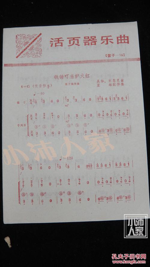 活页器乐曲·(三弦1·扬琴3,4·二胡27·笛子16·笙5)6本合售·品相见