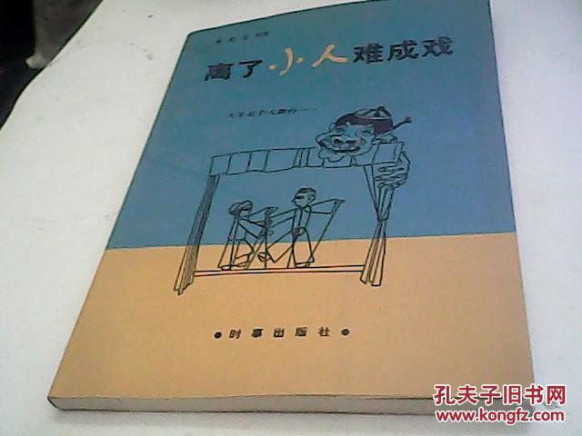 离了小人难成戏:剖析小人得志现象