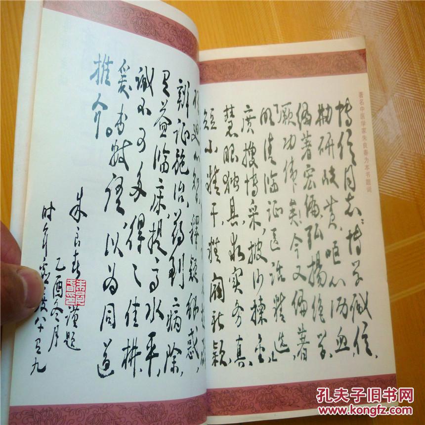 明清临证医话精选_郭博信 主编_孔夫子旧书网