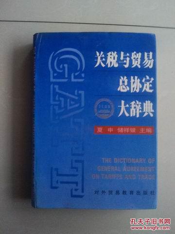 关税与贸易总协定大辞典(硬精装本)前有名人书