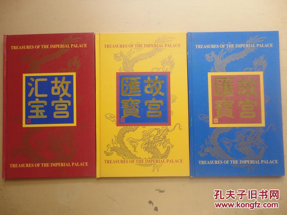 套盒 精装本 16开《故宫汇寳》三册 全套 内印章,书法等图片 都是活的