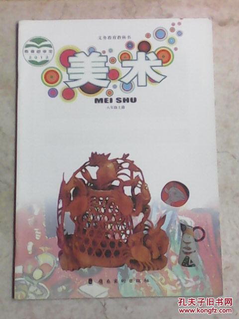 美术八年级上册义务教育教科书广东省教育研究院编广东岭南美术出版社