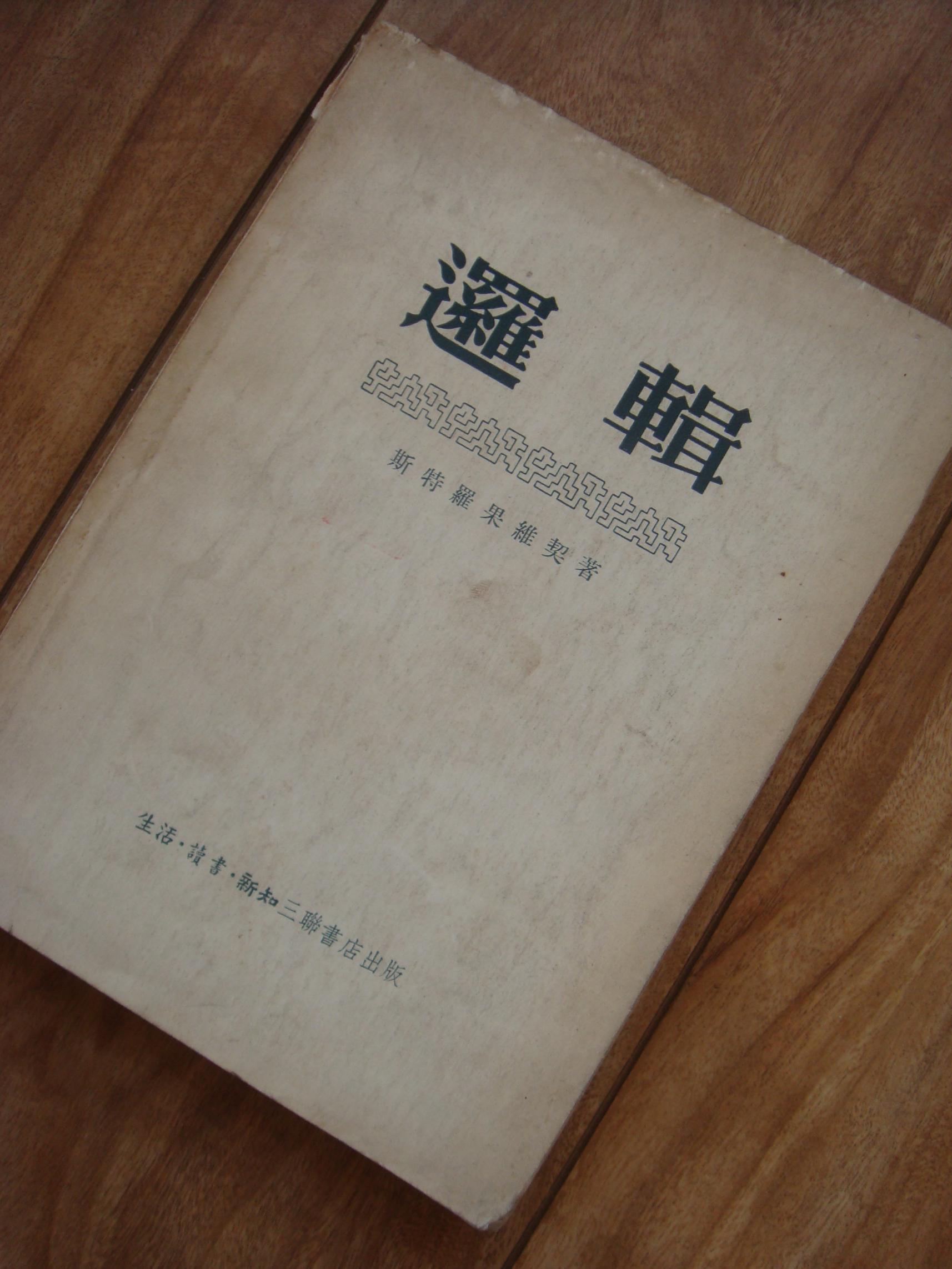 孔夫子旧书网 网上书店 五柳邨书店 哲学心理 商品详情