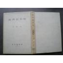 民国23年初版《战时经济论》日文精装原版书