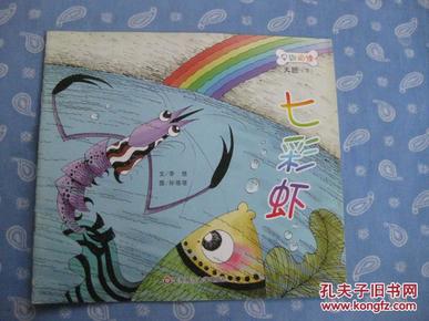 七彩虾-早期阅读 大班(下)