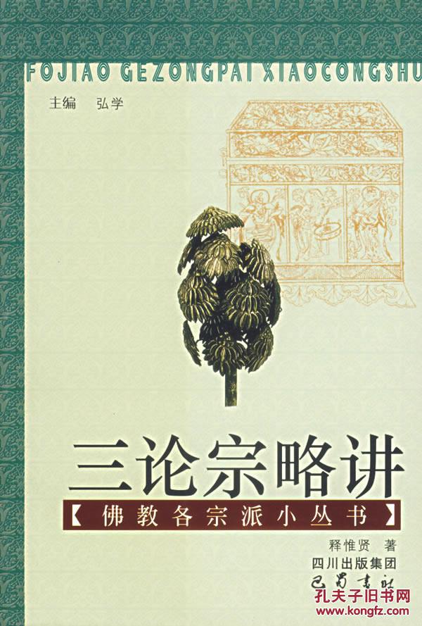 (正版rjy:三论宗略讲 9787806596388 释惟贤