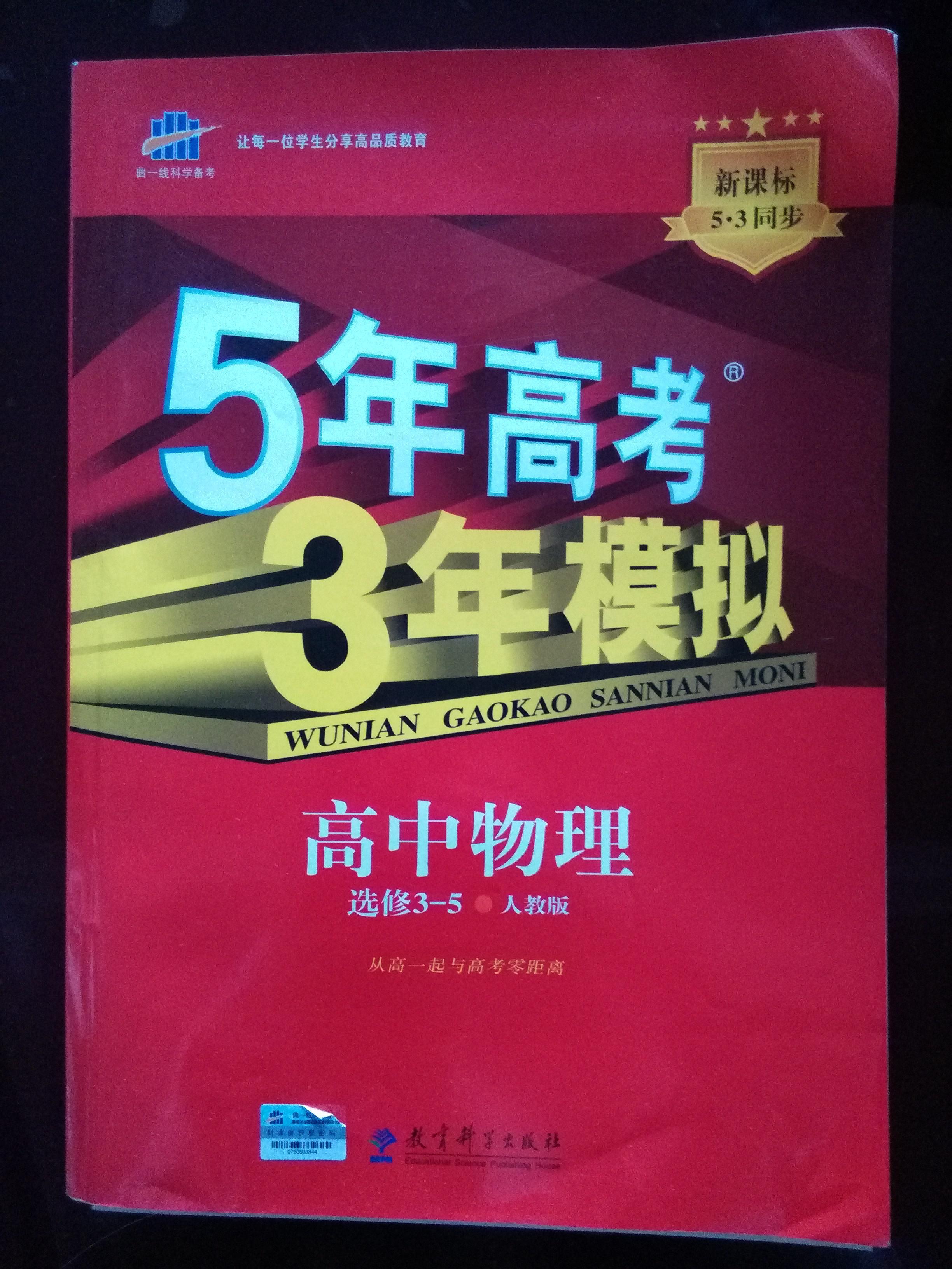 5年高考3年模拟(高中物理选修3_5 人教版,附考练测评及全解全析)