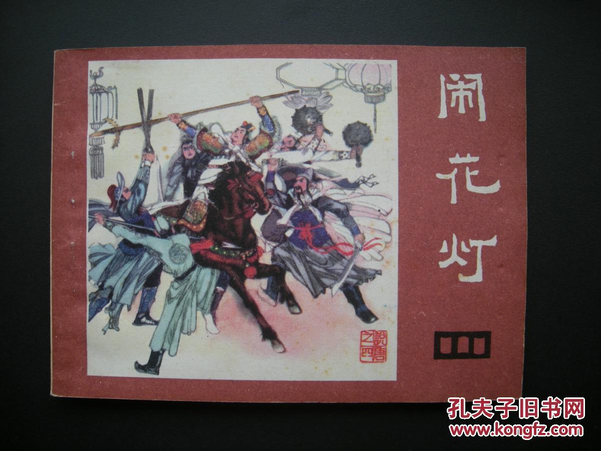 连环画 说唐之四《闹花灯》b10-210