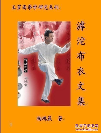 滹沱布衣拳学论丛-杨鸿晨-大成拳-王芗斋