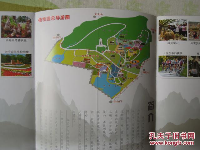 《南京中山植物园导游图》