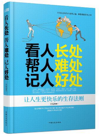 (正版送书签7243):看人长处 帮人难处 记人好处 任福和 9787503455964