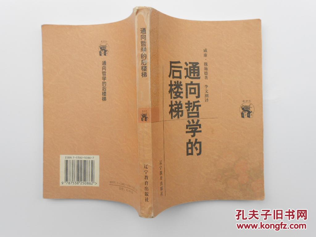 【图】通向哲学的后楼梯(书内有少量画线)_价