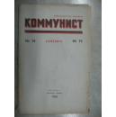 俄文原版《共产党人》杂志1960-14