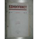 俄文原版《共产党人》杂志1953-17