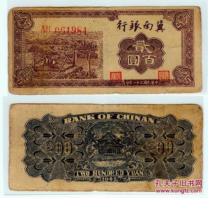 冀南银行 民国三十一年 31年 贰佰圆二百元200元 984#纸币 钱币 收藏