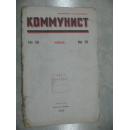 俄文原版《共产党人》杂志1954-10